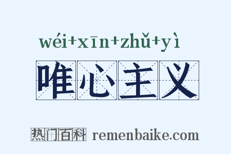 唯心主义是什么意思的图片